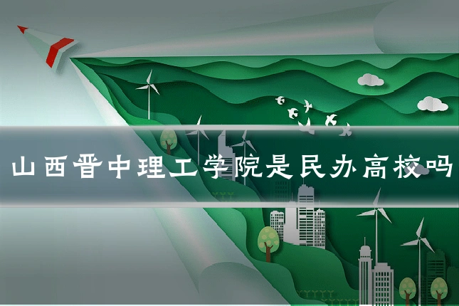 山西晋中理工学院是民办高校吗