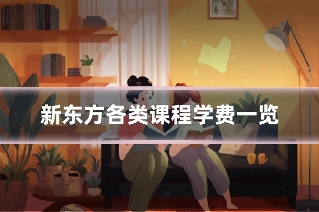 新东方各类课程学费一览