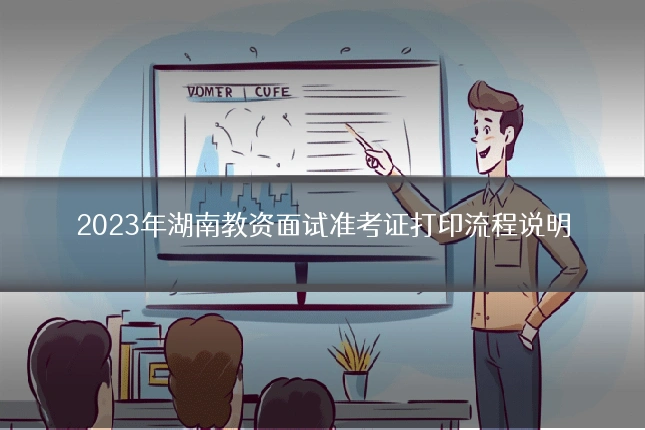 2023年湖南教资面试准考证打印流程说明