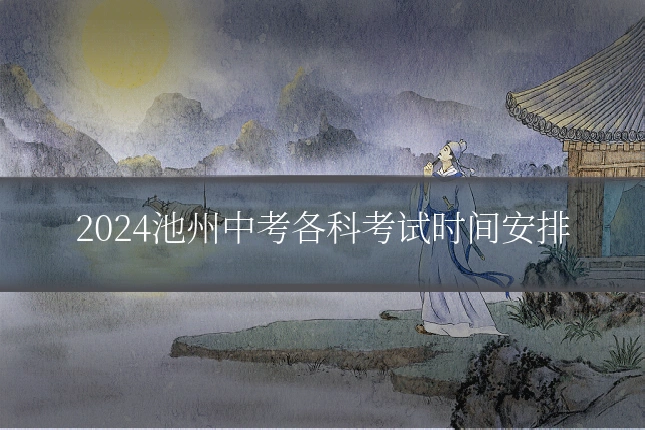 2024池州中考各科考试时间安排