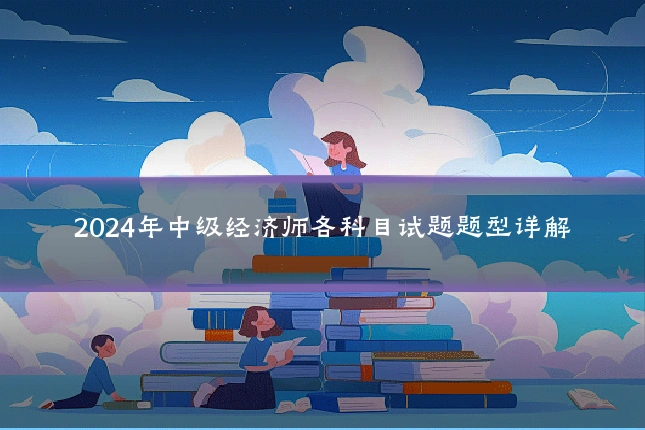 2024年中级经济师各科目试题题型详解