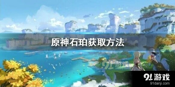 原神石珀获取方法分享