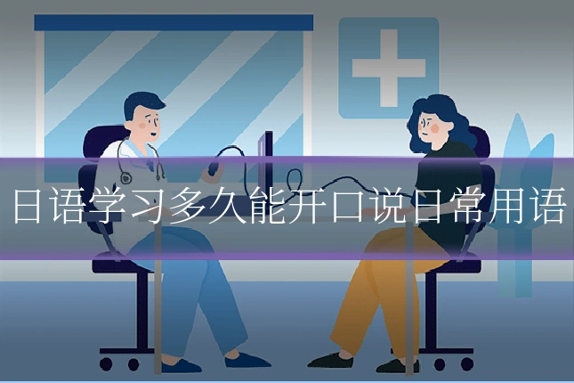 日语学习多久能开口说日常用语
