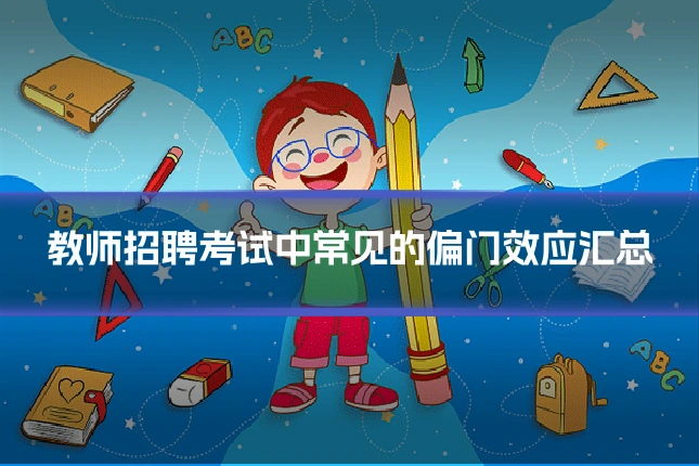 教师招聘考试中常见的偏门效应汇总