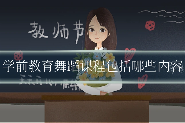 学前教育舞蹈课程包括哪些内容