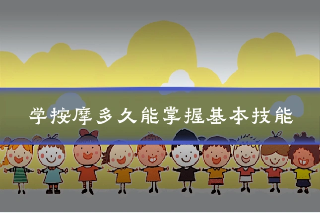 学按摩多久能掌握基本技能