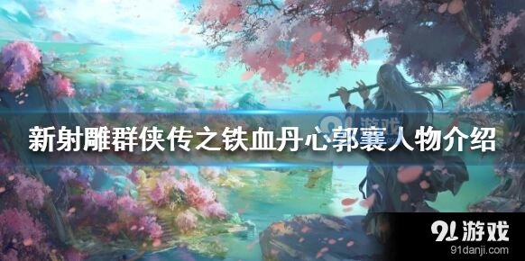 群侠传郭襄侠客培养教程