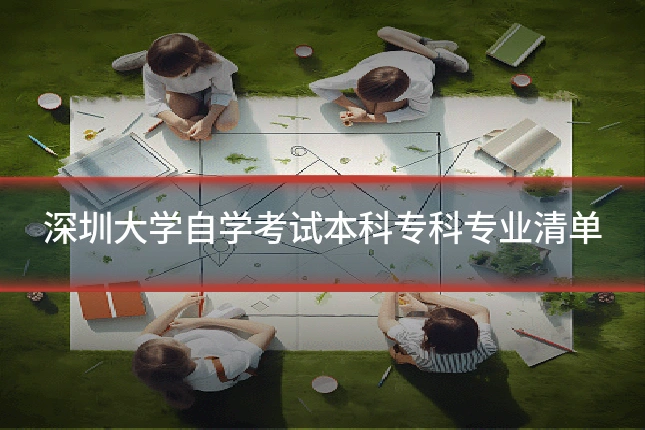 深圳大学自学考试本科专科专业清单