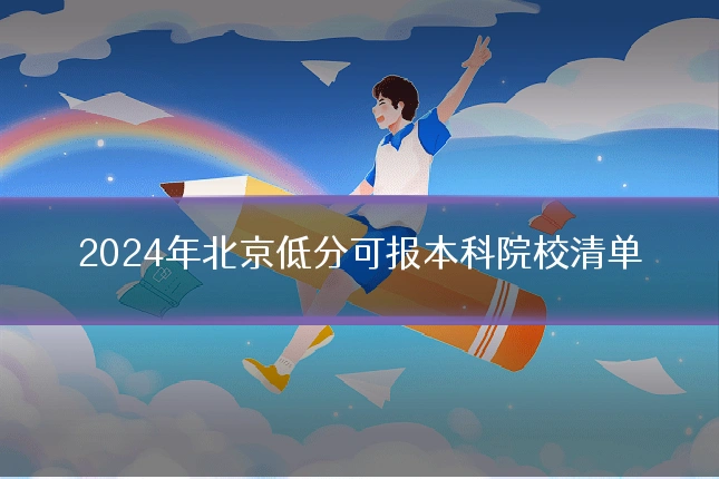 2024年北京低分可报本科院校清单