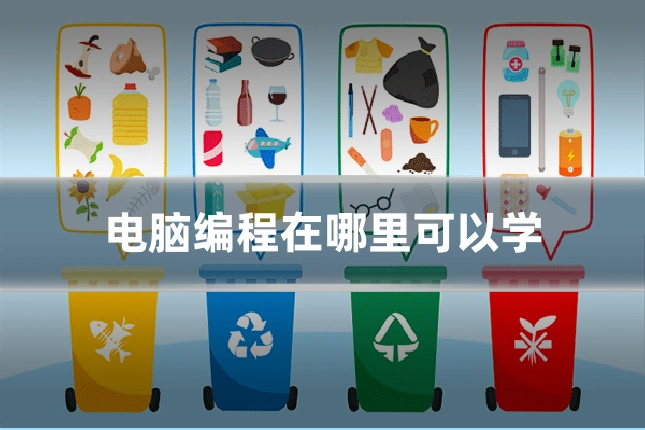 电脑编程在哪里可以学