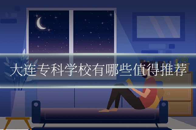 大连专科学校有哪些值得推荐