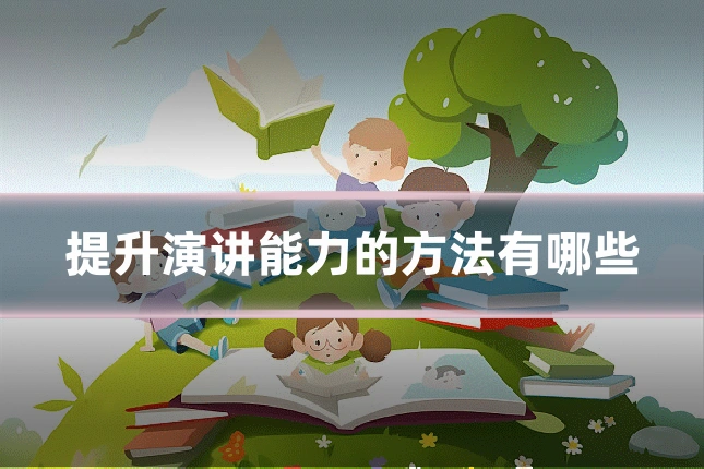 提升演讲能力的方法有哪些