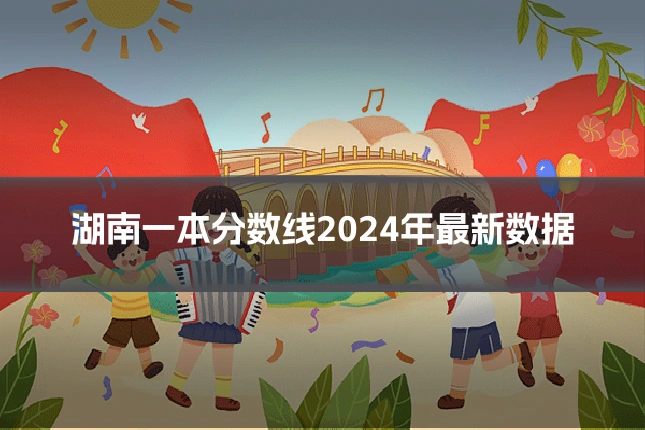 湖南一本分数线2024年最新数据