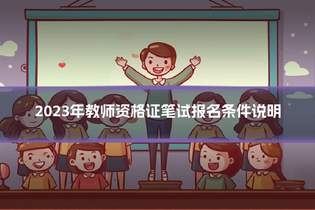 2023年教师资格证笔试报名条件说明