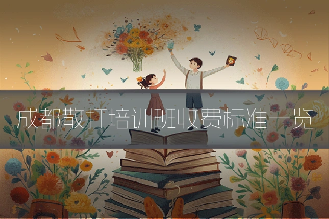 成都散打培训班收费标准一览