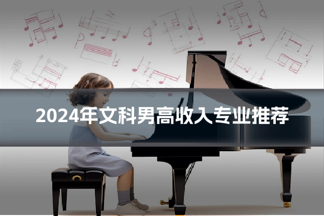 2024年文科男高收入专业推荐