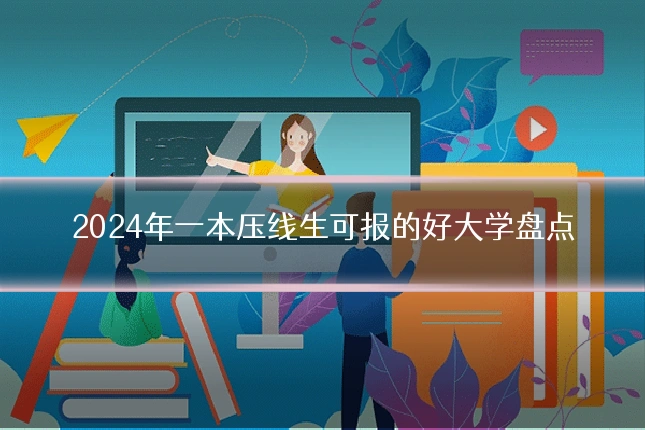 2024年一本压线生可报的好大学盘点