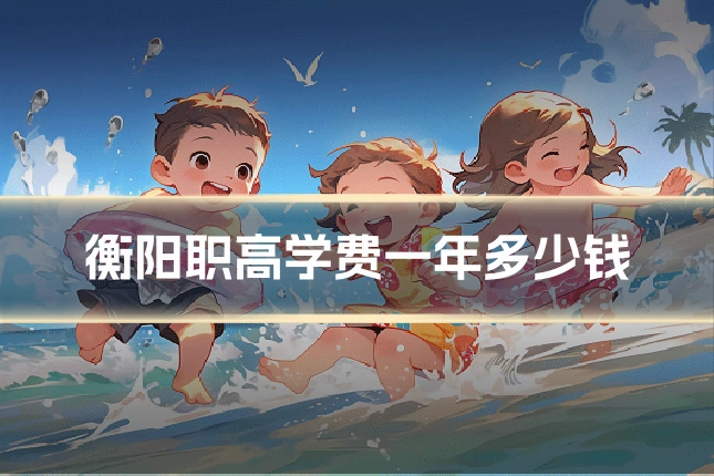 衡阳职高学费一年多少钱