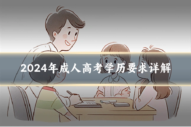 2024年成人高考学历要求详解
