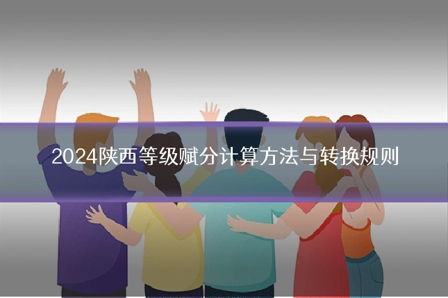 2024陕西等级赋分计算方法与转换规则