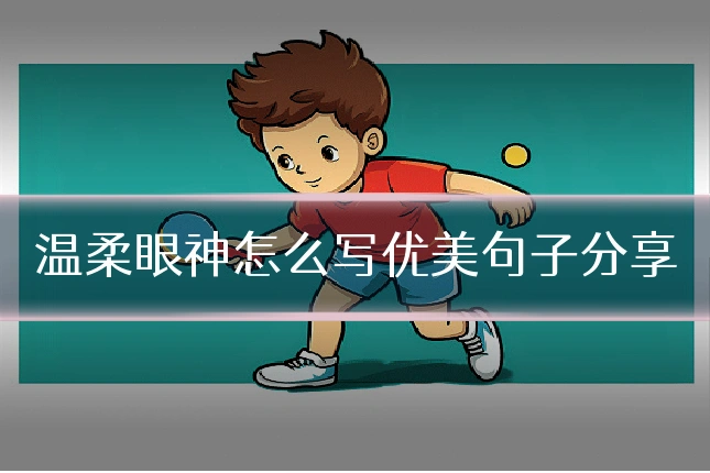 温柔眼神怎么写优美句子分享