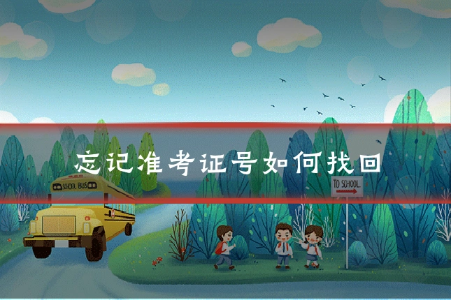 忘记准考证号如何找回