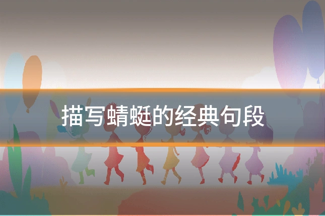 描写蜻蜓的经典句段
