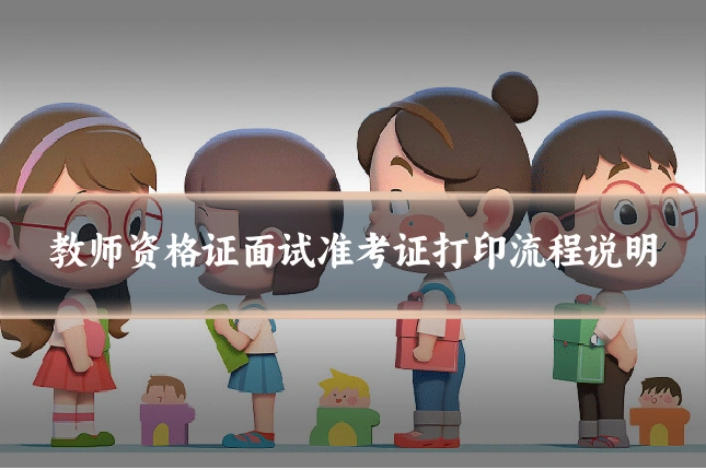 教师资格证面试准考证打印流程说明
