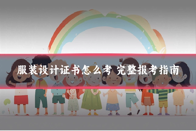 服装设计证书怎么考 完整报考指南