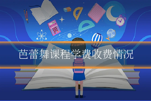 芭蕾舞课程学费收费情况