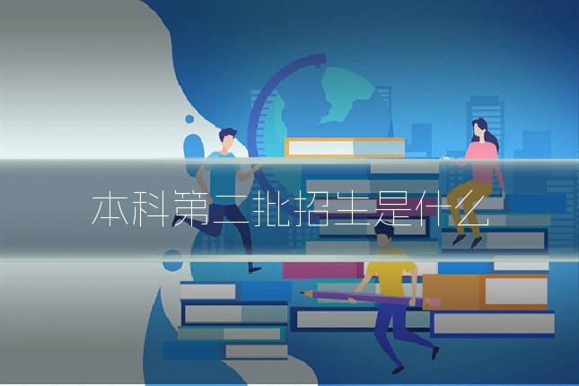 本科第二批招生是什么