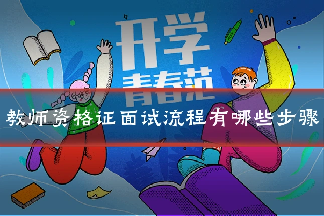 教师资格证面试流程有哪些步骤