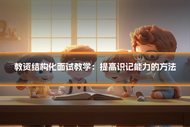 教资结构化面试教学:提高识记能力的方法