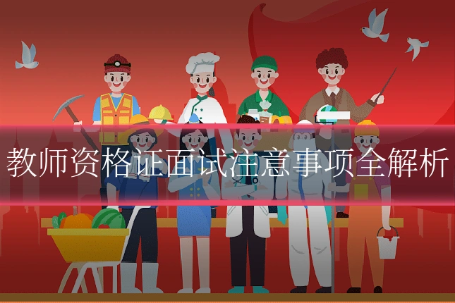 教师资格证面试注意事项全解析