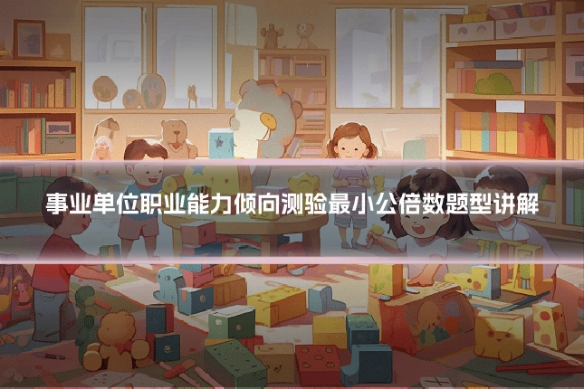 事业单位职业能力倾向测验最小公倍数题型讲解