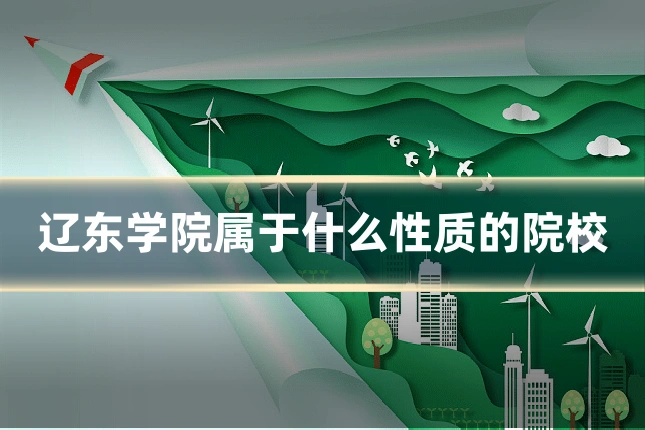 辽东学院属于什么性质的院校