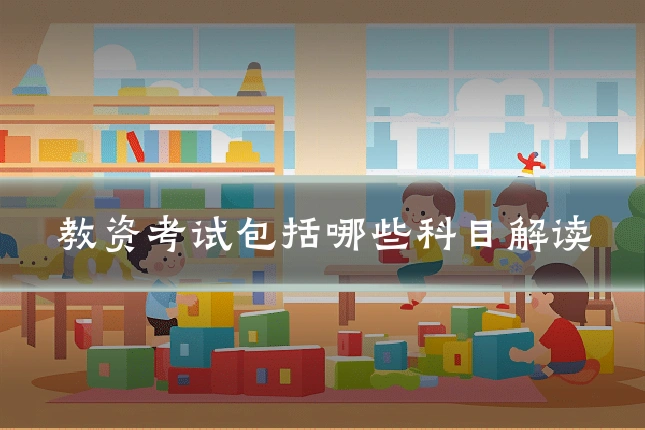 教资考试包括哪些科目解读