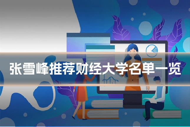 张雪峰推荐财经大学名单一览