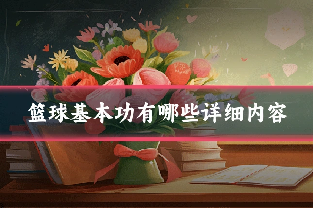篮球基本功有哪些详细内容