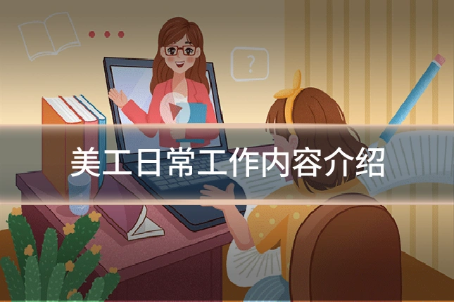 美工日常工作内容介绍