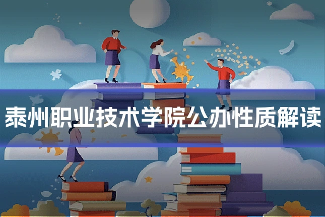 泰州职业技术学院公办性质解读