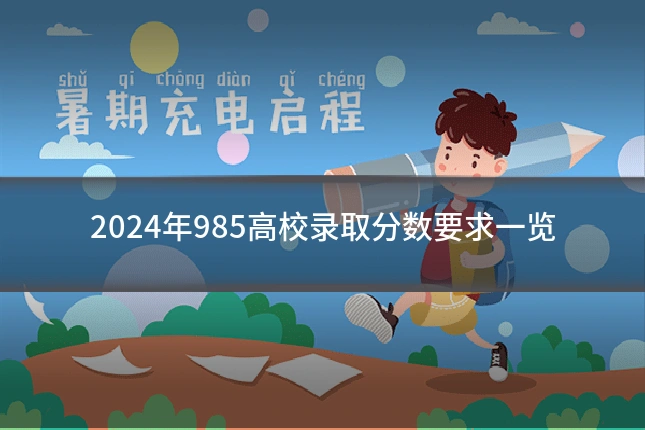 2024年985高校录取分数要求一览