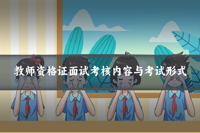 教师资格证面试考核内容与考试形式