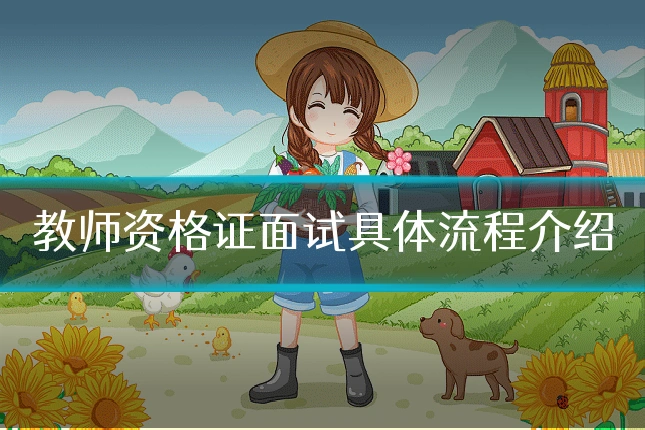 教师资格证面试具体流程介绍