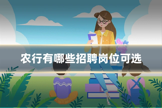 农行有哪些招聘岗位可选