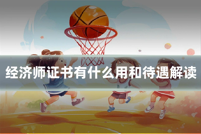 经济师证书有什么用和待遇解读