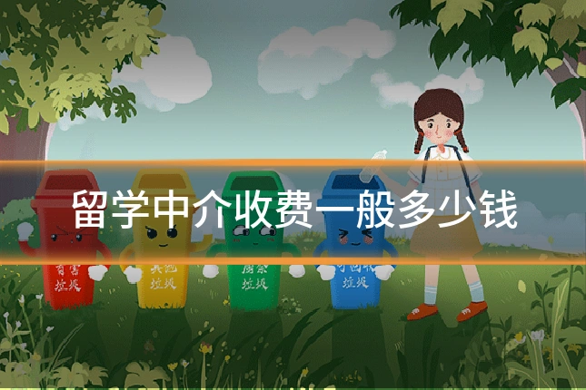 留学中介收费一般多少钱