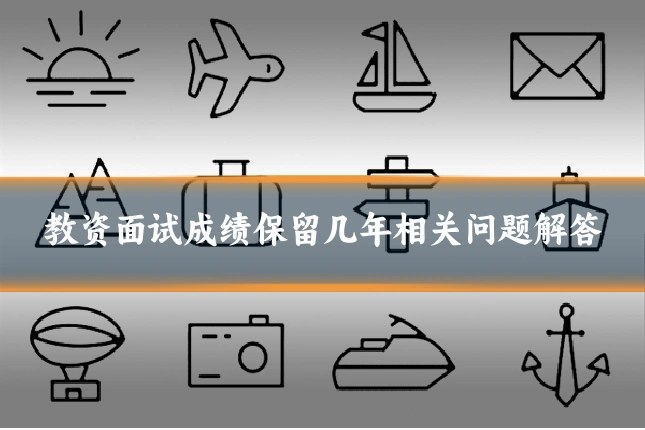 教资面试成绩保留几年相关问题解答