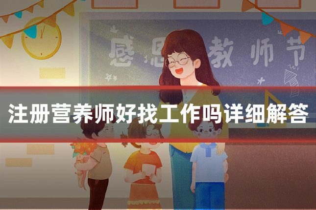 注册营养师好找工作吗详细解答