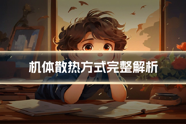 机体散热方式完整解析